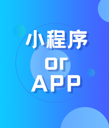 小程序和APP的區別
