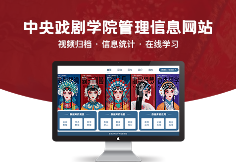 中央戲劇學院數(shù)據(jù)庫