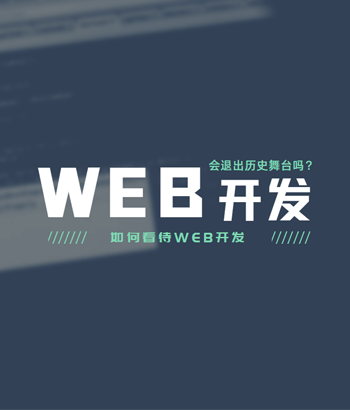如何看待Web 開發(fā)永遠不會退出歷史舞臺？