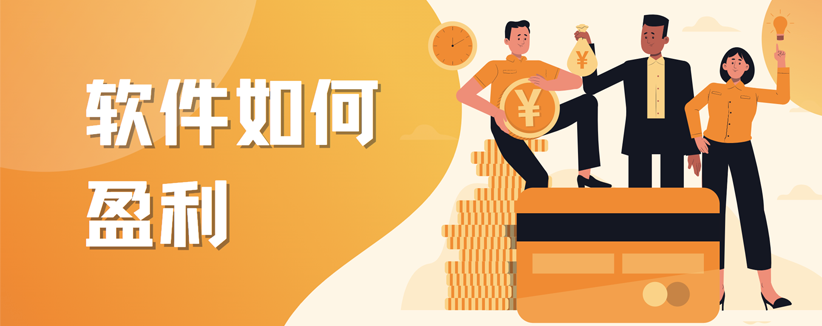 一款軟件如何盈利