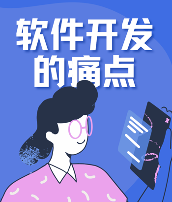 現代軟件開發的五個痛點以及如何克服它們