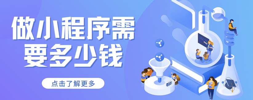 做一個(gè)微信小程序要多少錢？需要哪些流程？