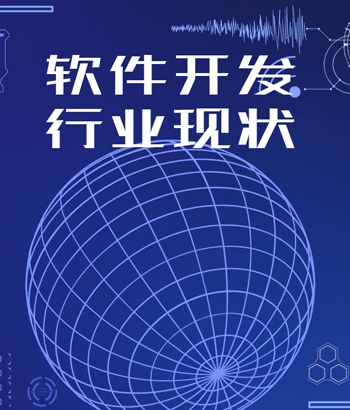 全球及中國軟件開發(fā)行業(yè)市場現(xiàn)狀與競爭格局分析