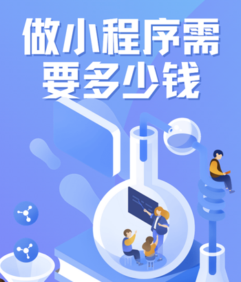 做一個微信小程序要多少錢？需要哪些流程？