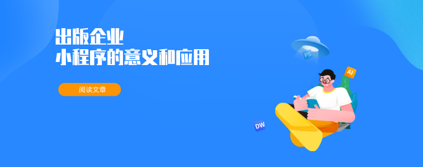 論微信小程序對出版企業的意義與應用